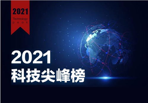 2021年度財經網科技尖峰榜評選活動圓滿落幕，引領網絡科技新篇章