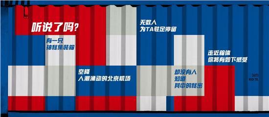 北京機場驚現(xiàn)神秘集裝箱