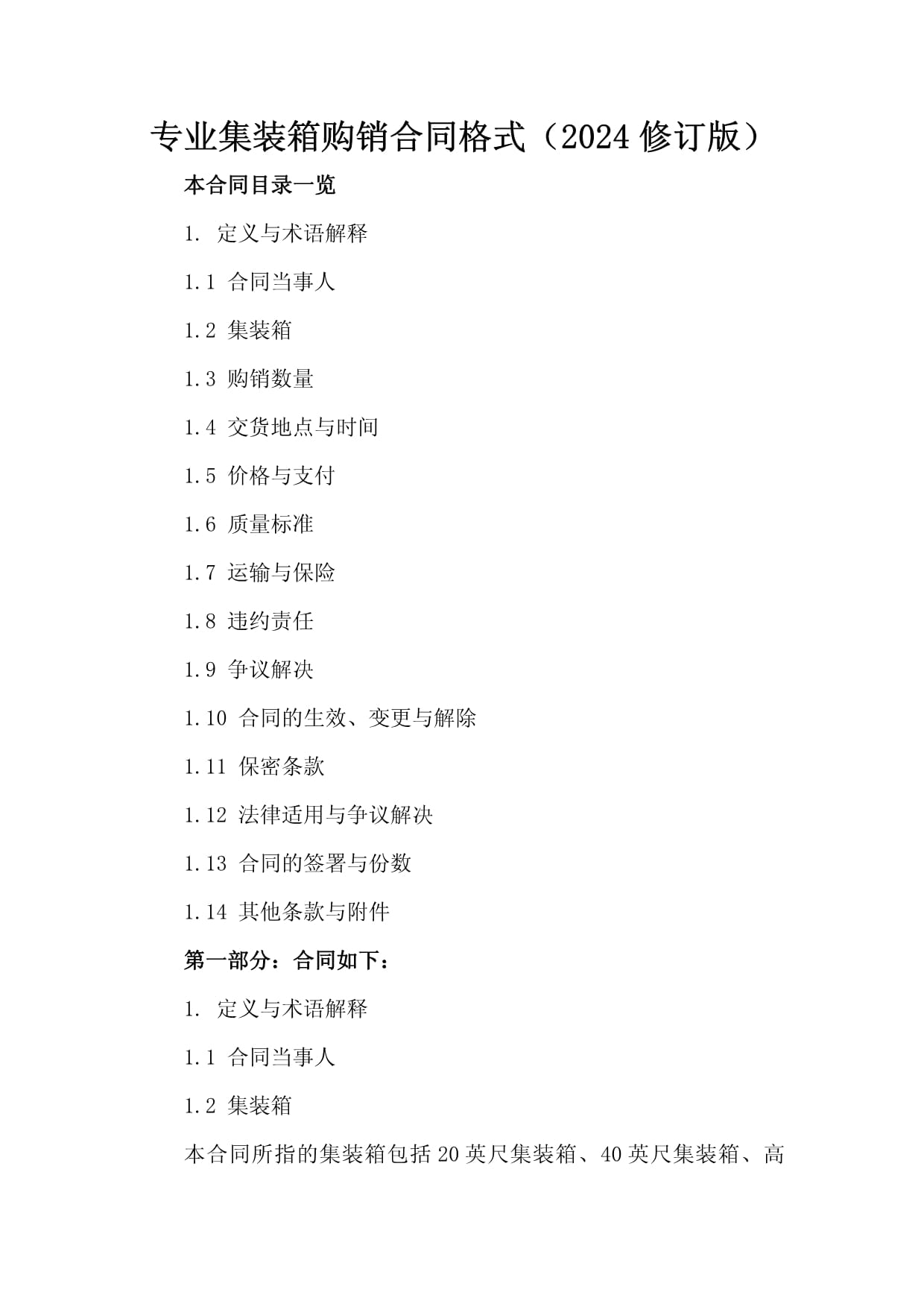 專業(yè)集裝箱購銷合同格式(2024修訂版)