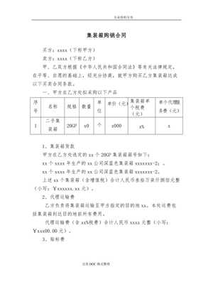 【集裝箱買(mǎi)賣(mài)合同模板