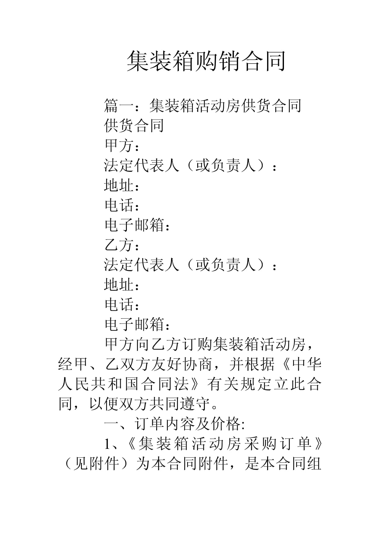 集裝箱購(gòu)銷(xiāo)合同