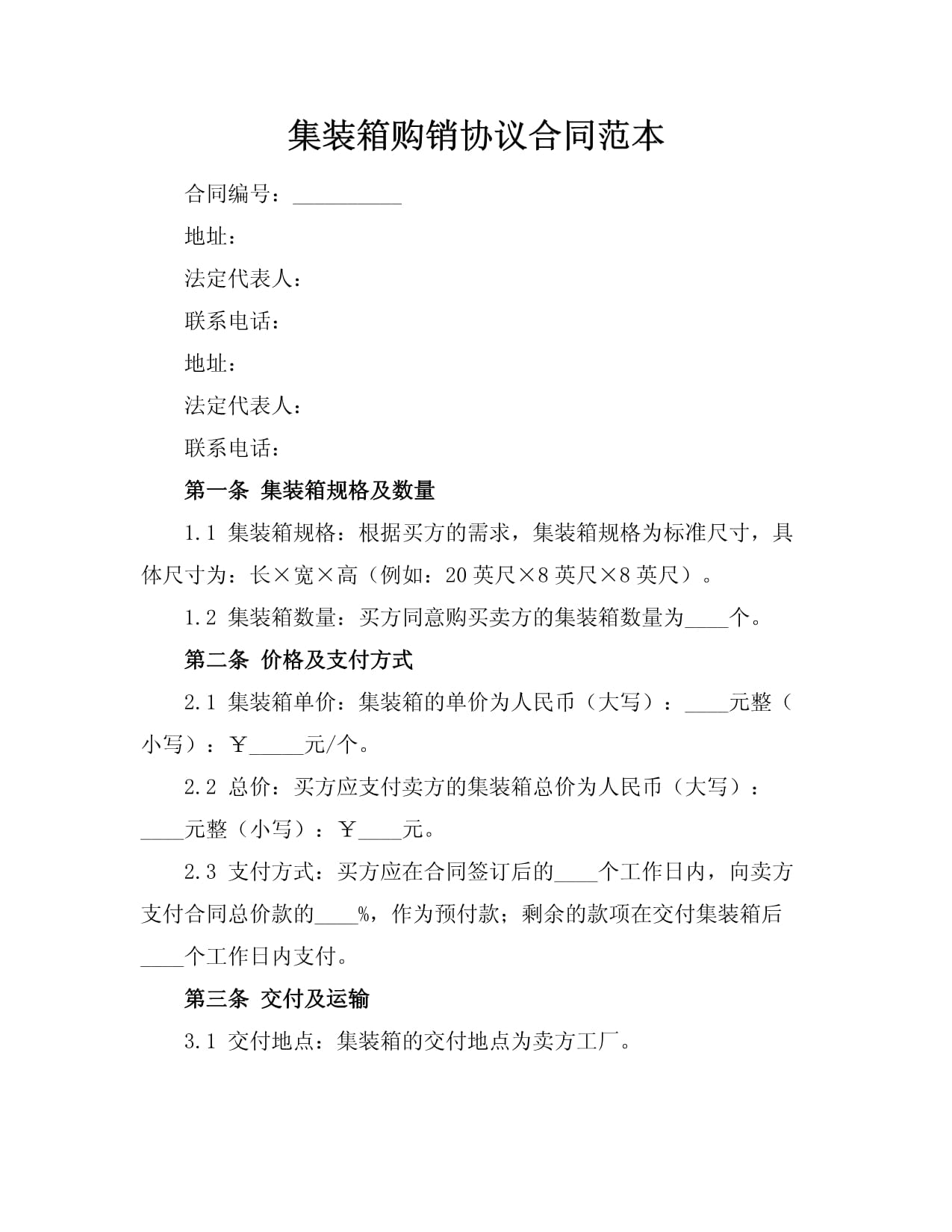 集裝箱購銷協議合同范本.docx