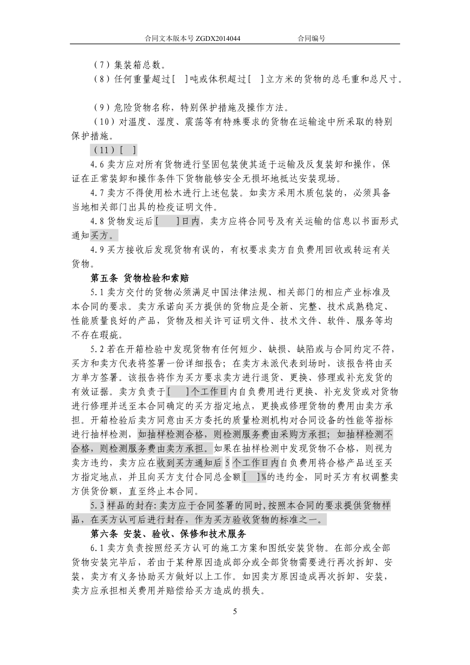 JCG-44購銷合同(涉及安裝、保修和技術服務的非通信產